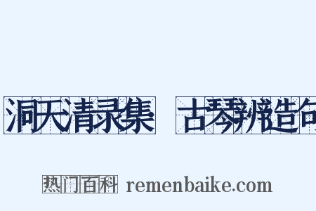 洞天清录集·古琴辨造句是什么意思的图片